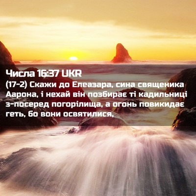 Picture 02 - Числа 16:37 UKR - (17-2) Скажи до Елеазара, сина - Bible Verse Picture