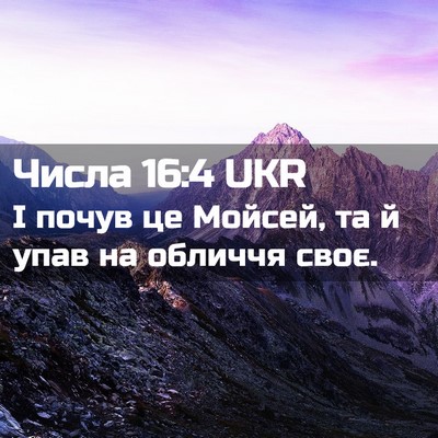 Picture 02 - Числа 16:4 UKR - І почув це Мойсей, та й упав - Bible Verse Picture