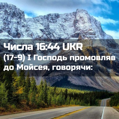 Picture 02 - Числа 16:44 UKR - (17-9) І Господь промовляв до - Bible Verse Picture