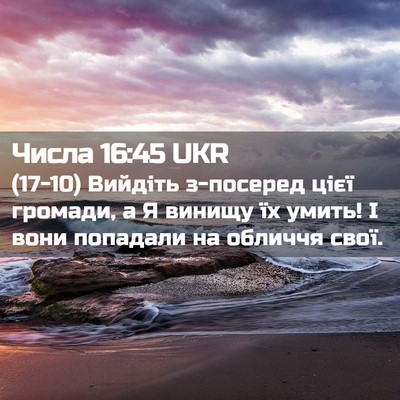 Picture 02 - Числа 16:45 UKR - (17-10) Вийдіть з-посеред цієї - Bible Verse Picture
