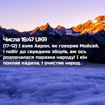 Picture 02 - Числа 16:47 UKR - (17-12) І взяв Аарон, як - Bible Verse Picture