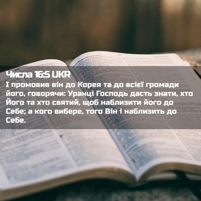 Picture 02 - Числа 16:5 UKR - І промовив він до Корея та - Bible Verse Picture