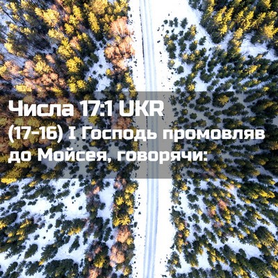 Picture 02 - Числа 17:1 UKR - (17-16) І Господь промовляв до - Bible Verse Picture