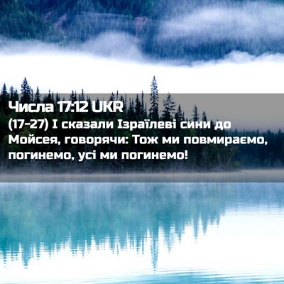 Picture 02 - Числа 17:12 UKR - (17-27) І сказали Ізраїлеві - Bible Verse Picture