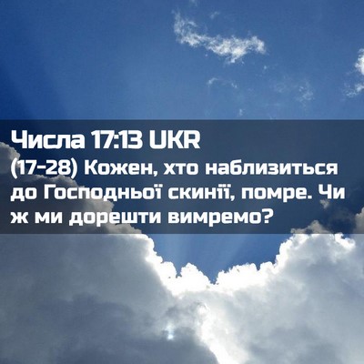 Picture 02 - Числа 17:13 UKR - (17-28) Кожен, хто наблизиться - Bible Verse Picture