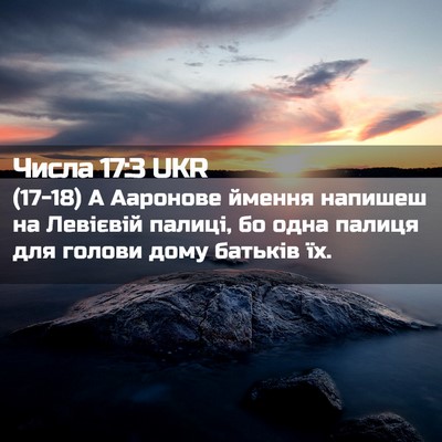 Picture 02 - Числа 17:3 UKR - (17-18) А Ааронове ймення - Bible Verse Picture