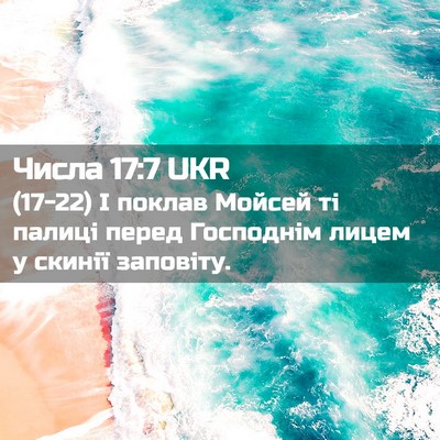 Picture 02 - Числа 17:7 UKR - (17-22) І поклав Мойсей ті - Bible Verse Picture