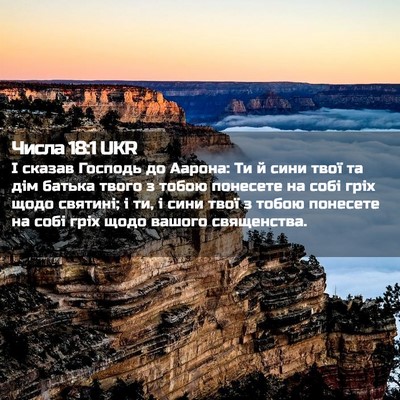 Picture 02 - Числа 18:1 UKR - І сказав Господь до Аарона: - Bible Verse Picture