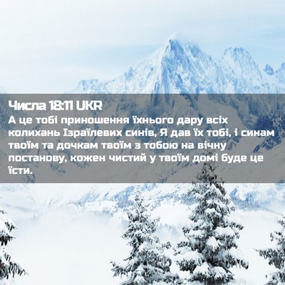 Picture 02 - Числа 18:11 UKR - А це тобі приношення - Bible Verse Picture