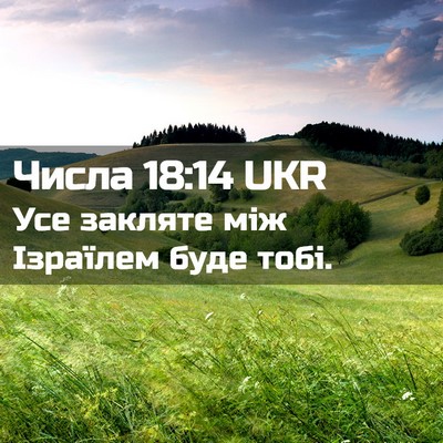 Picture 02 - Числа 18:14 UKR - Усе закляте між Ізраїлем - Bible Verse Picture