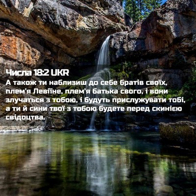 Picture 02 - Числа 18:2 UKR - А також ти наблизиш до себе - Bible Verse Picture