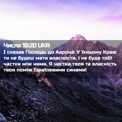 Picture 02 - Числа 18:20 UKR - І сказав Господь до Аарона: - Bible Verse Picture