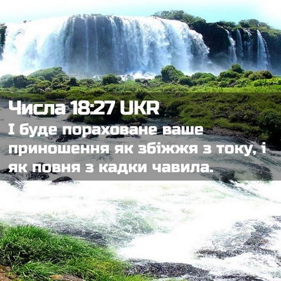 Picture 02 - Числа 18:27 UKR - І буде пораховане ваше - Bible Verse Picture