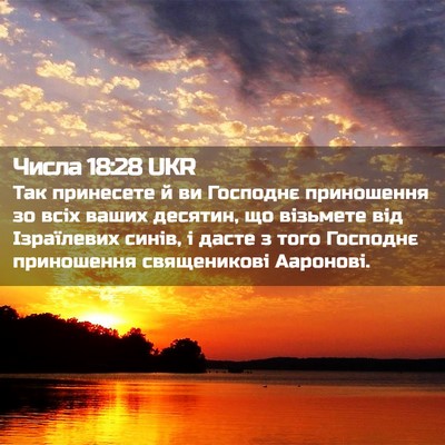 Picture 02 - Числа 18:28 UKR - Так принесете й ви - Bible Verse Picture