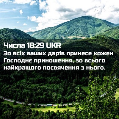 Picture 02 - Числа 18:29 UKR - Зо всіх ваших дарів - Bible Verse Picture
