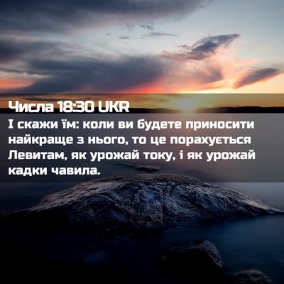 Picture 02 - Числа 18:30 UKR - І скажи їм: коли ви будете - Bible Verse Picture