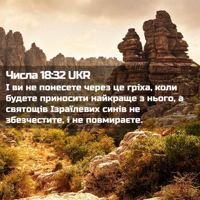 Picture 02 - Числа 18:32 UKR - І ви не понесете через це - Bible Verse Picture