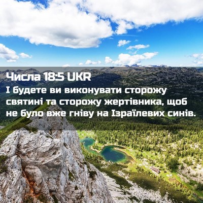 Picture 02 - Числа 18:5 UKR - І будете ви виконувати - Bible Verse Picture