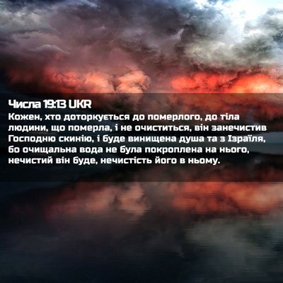Picture 02 - Числа 19:13 UKR - Кожен, хто доторкується до - Bible Verse Picture
