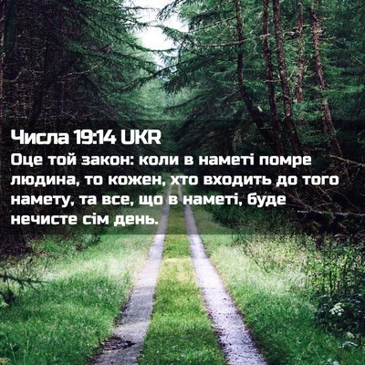 Picture 02 - Числа 19:14 UKR - Оце той закон: коли в - Bible Verse Picture