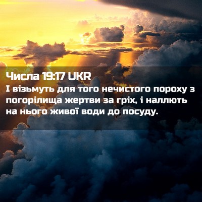Picture 02 - Числа 19:17 UKR - І візьмуть для того - Bible Verse Picture