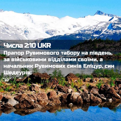 Picture 02 - Числа 2:10 UKR - Прапор Рувимового табору - Bible Verse Picture