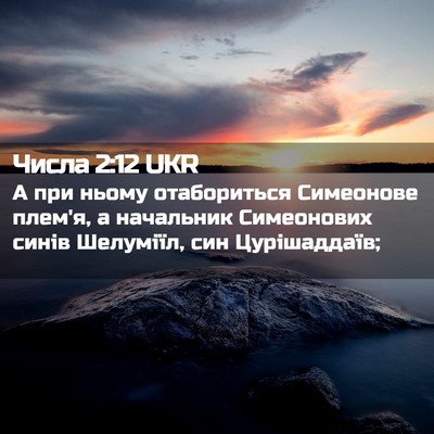 Picture 02 - Числа 2:12 UKR - А при ньому отабориться - Bible Verse Picture
