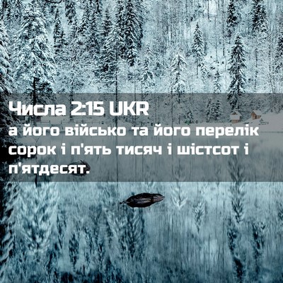Picture 02 - Числа 2:15 UKR - а його військо та його - Bible Verse Picture