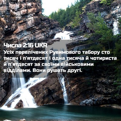 Picture 02 - Числа 2:16 UKR - Усіх перелічених - Bible Verse Picture