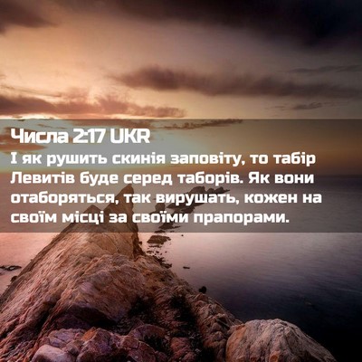 Picture 02 - Числа 2:17 UKR - І як рушить скинія - Bible Verse Picture