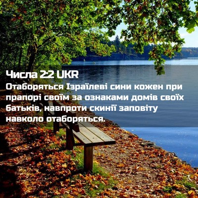 Picture 02 - Числа 2:2 UKR - Отаборяться Ізраїлеві - Bible Verse Picture