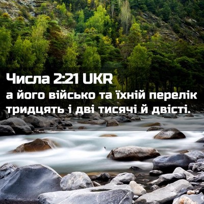 Picture 02 - Числа 2:21 UKR - а його військо та їхній - Bible Verse Picture