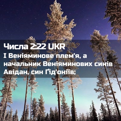 Picture 02 - Числа 2:22 UKR - І Веніяминове плем'я, а - Bible Verse Picture