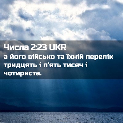 Picture 02 - Числа 2:23 UKR - а його військо та їхній - Bible Verse Picture