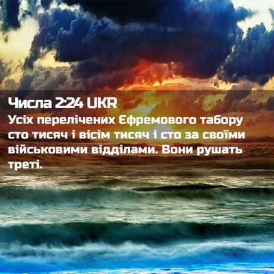 Picture 02 - Числа 2:24 UKR - Усіх перелічених - Bible Verse Picture