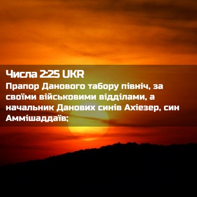 Picture 02 - Числа 2:25 UKR - Прапор Данового табору - Bible Verse Picture