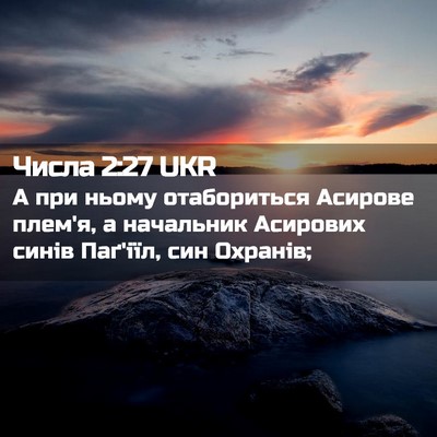Picture 02 - Числа 2:27 UKR - А при ньому отабориться - Bible Verse Picture