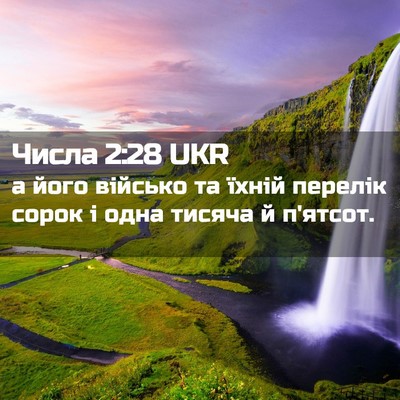 Picture 02 - Числа 2:28 UKR - а його військо та їхній - Bible Verse Picture