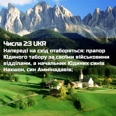 Picture 02 - Числа 2:3 UKR - Напереді на схід - Bible Verse Picture