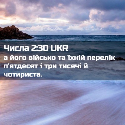 Picture 02 - Числа 2:30 UKR - а його військо та їхній - Bible Verse Picture