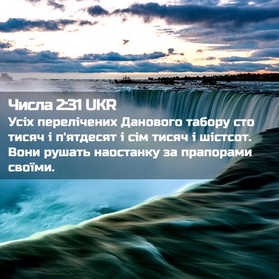 Picture 02 - Числа 2:31 UKR - Усіх перелічених Данового - Bible Verse Picture