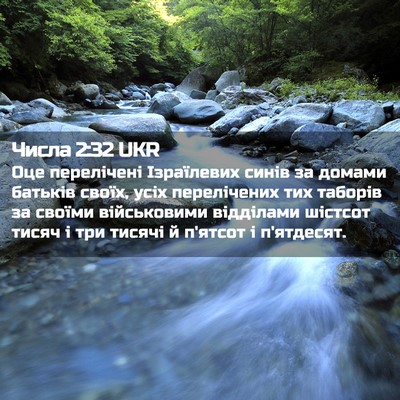 Picture 02 - Числа 2:32 UKR - Оце перелічені Ізраїлевих - Bible Verse Picture