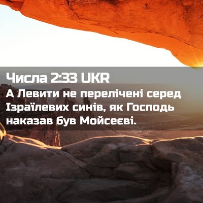 Picture 02 - Числа 2:33 UKR - А Левити не перелічені - Bible Verse Picture