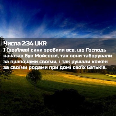 Picture 02 - Числа 2:34 UKR - І Ізраїлеві сини зробили - Bible Verse Picture