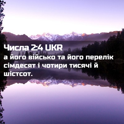 Picture 02 - Числа 2:4 UKR - а його військо та його - Bible Verse Picture