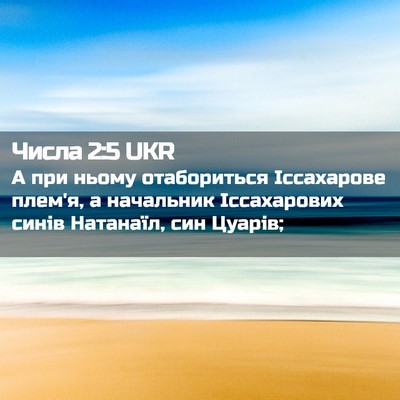 Picture 02 - Числа 2:5 UKR - А при ньому отабориться - Bible Verse Picture