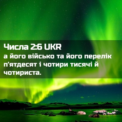 Picture 02 - Числа 2:6 UKR - а його військо та його - Bible Verse Picture