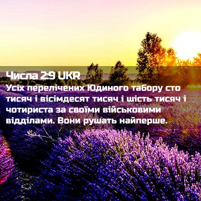 Picture 02 - Числа 2:9 UKR - Усіх перелічених Юдиного - Bible Verse Picture