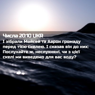 Picture 02 - Числа 20:10 UKR - І зібрали Мойсей та Аарон - Bible Verse Picture