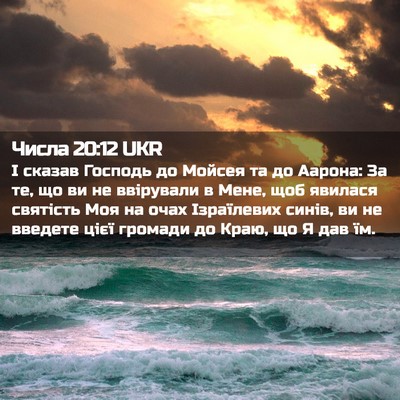 Picture 02 - Числа 20:12 UKR - І сказав Господь до Мойсея - Bible Verse Picture